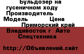 Бульдозер на гусеничном ходу CASE  › Производитель ­ CASE  › Модель ­ 850L › Цена ­ 5 920 000 - Приморский край, Владивосток г. Авто » Спецтехника   